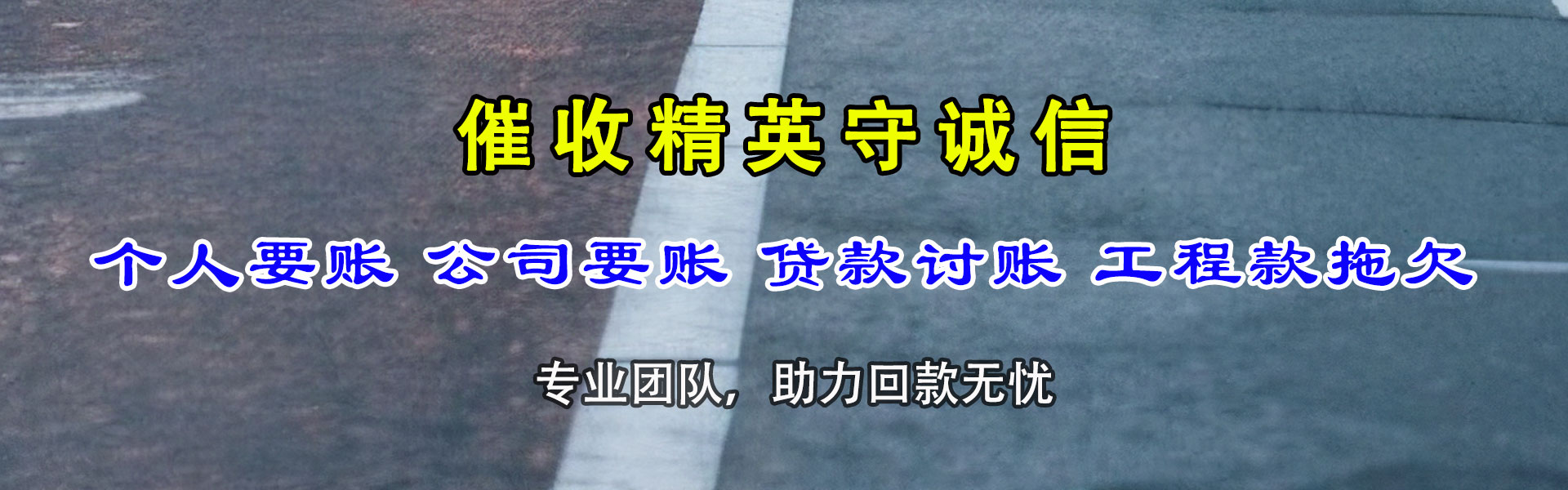 永春讨账公司