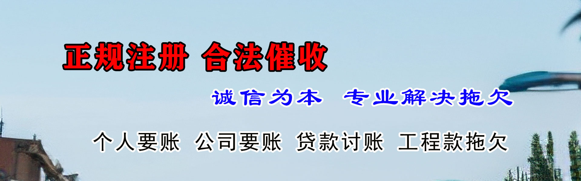 永春讨账公司